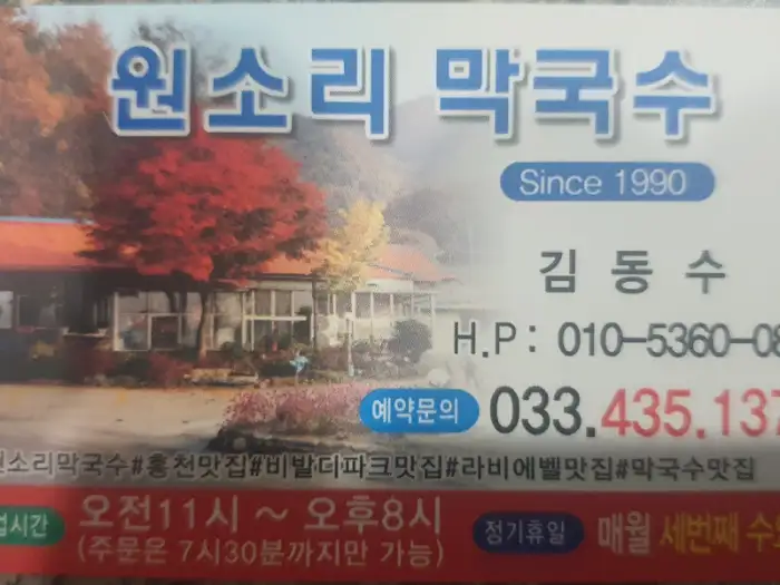 원소리막국수 간판