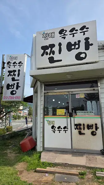진해 옥수수찐빵 간판