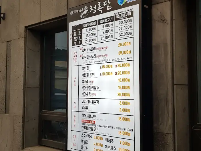 청풍복달 메뉴판