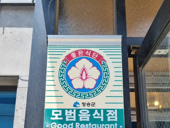 청풍복달 모범음식점 표지