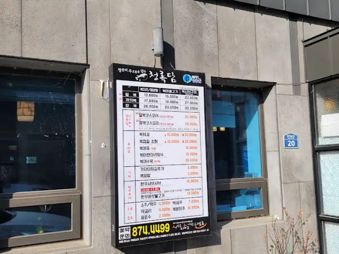 청풍복달 메뉴판 야외