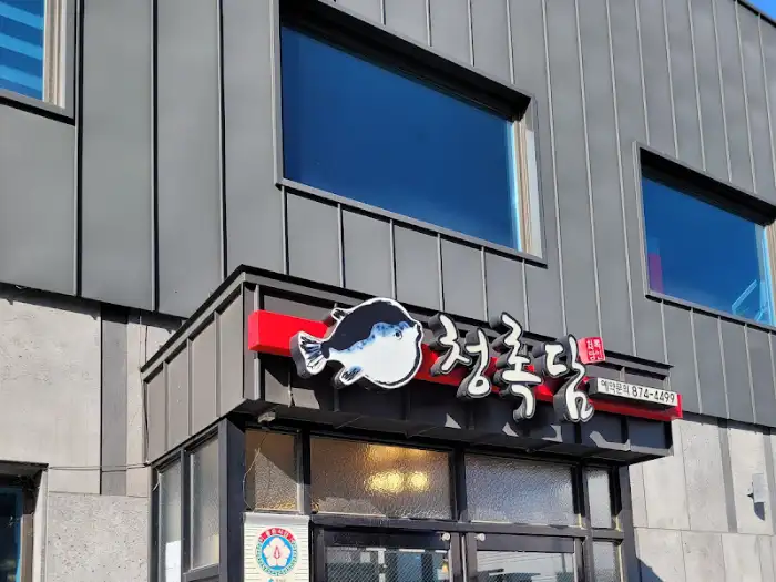 청풍복달 외관