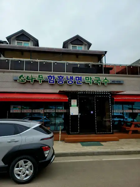 소나무 함흥냉면 막국수 간판