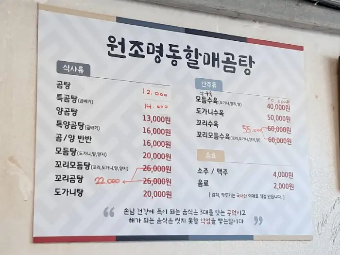 원조 명동 할매 곰탕 메뉴판