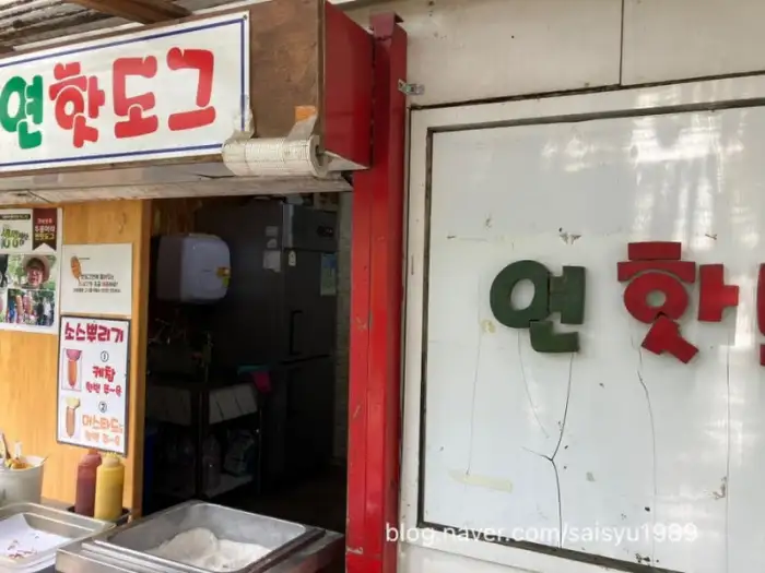 연핫도그 간판