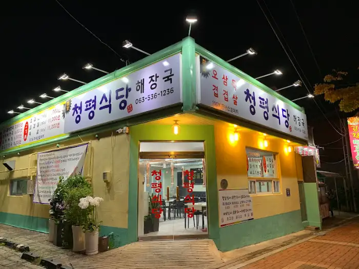 청평식당 외부 모습