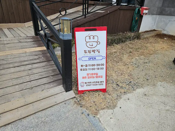 모란빵집 영업시간 안내 팻말
