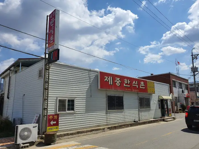 제중한식촌 건물 외관