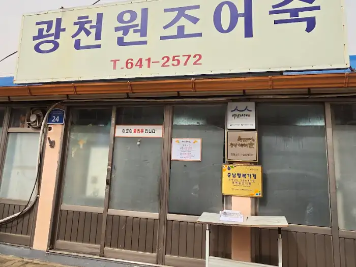 광천원조어죽 외관