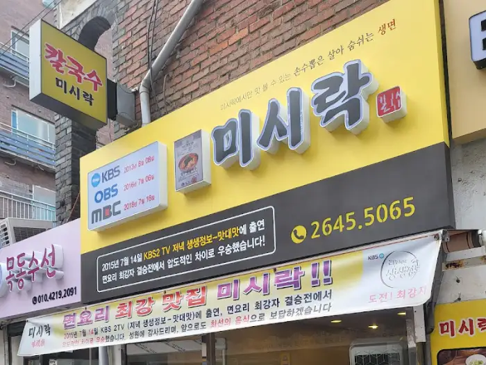 미식락 외부 간판 및 전화번호