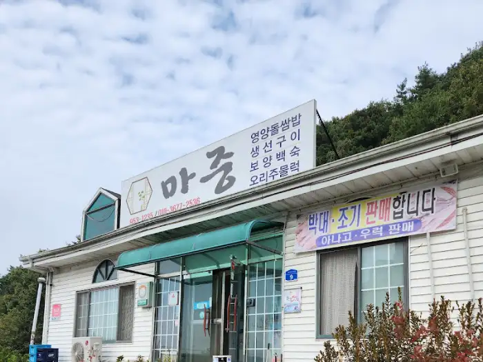 마중 외부 전경