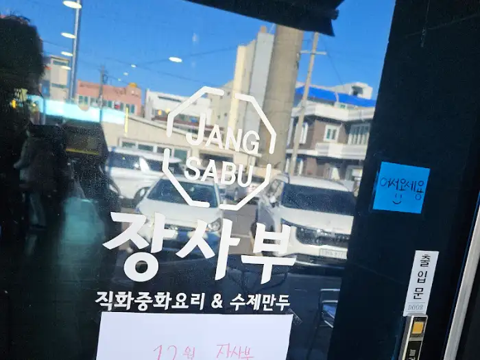 장사부 외부 모습 - 간판