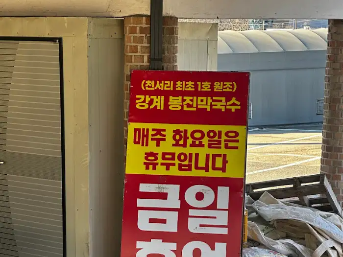 강계봉진막국수 휴무일 안내