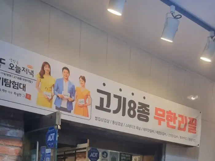 가게 입구 현수막에 적힌 '고기8종 무한리필'