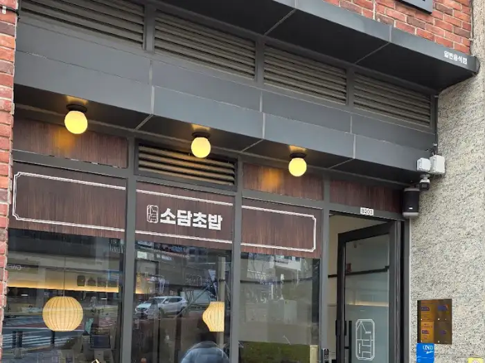 소담초밥의 세련된 외관 모습