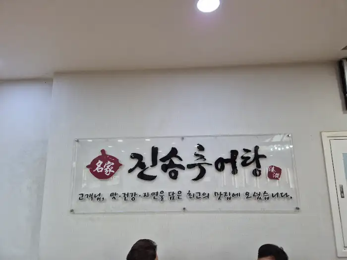진송추어탕 가게 입구 간판