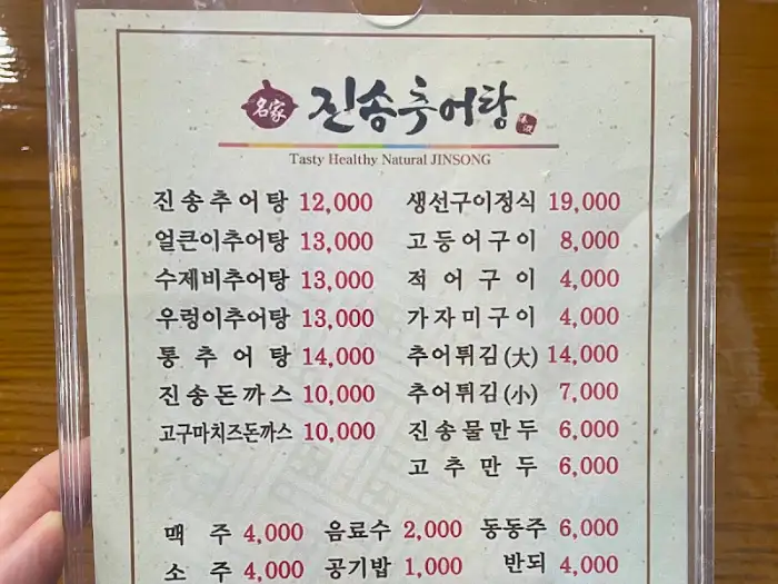 진송추어탕 메뉴판