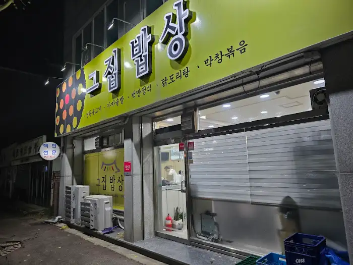 참좋은식당 외관