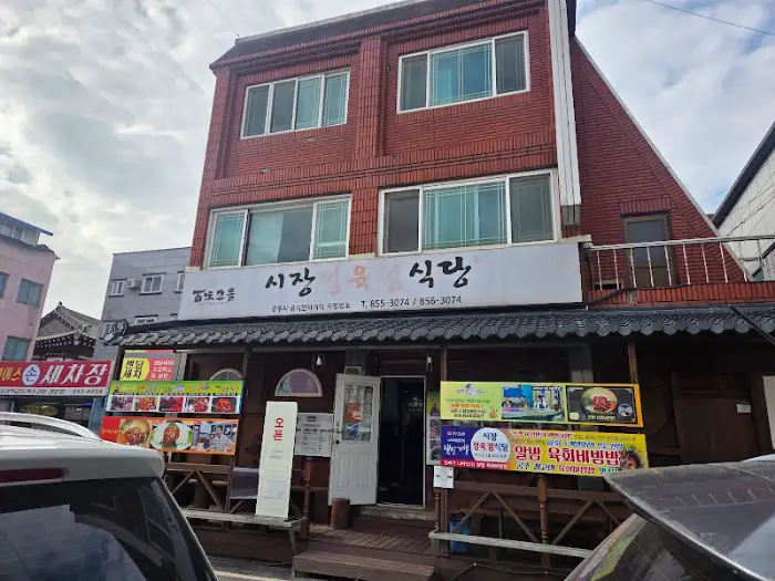 공주 시장정육점식당 외부 전경