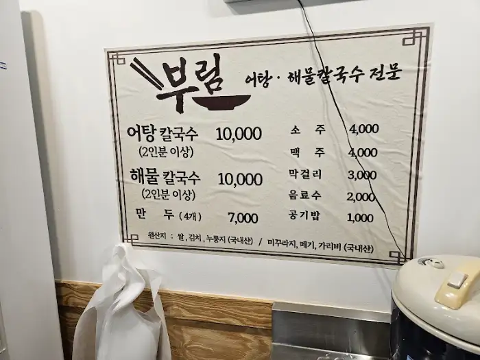 벽에 걸린 메뉴판. 어탕칼국수와 해물칼국수가 메인 메뉴이다.