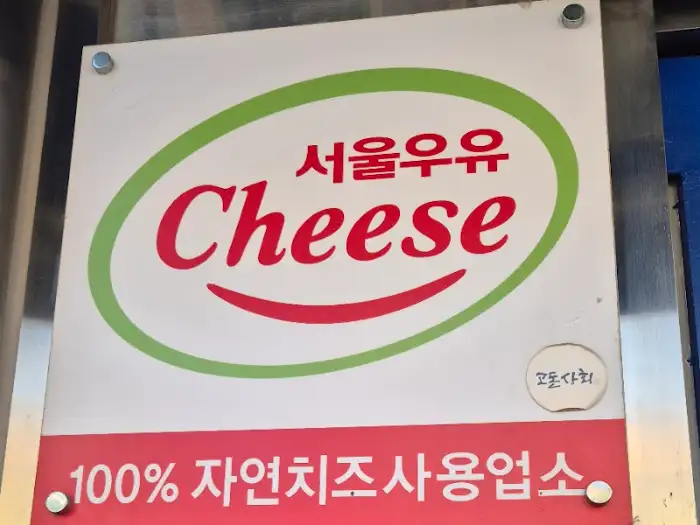 서울우유 치즈 사용 업소 간판