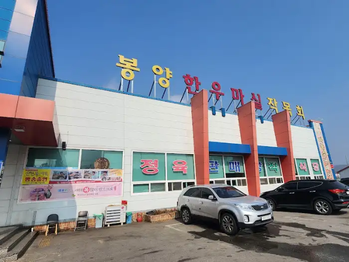 봉양한우마실 건물 외관