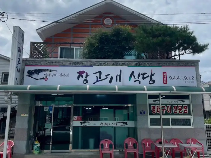장고개 식당 외부 전경