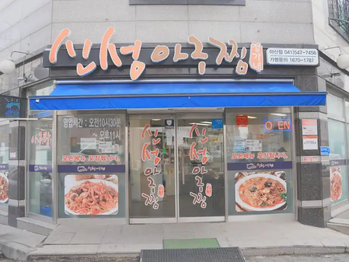 신성아구찜 아산점 외관