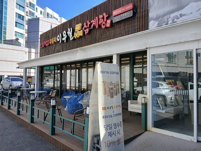이우철 한방누룽지 삼계탕 간판