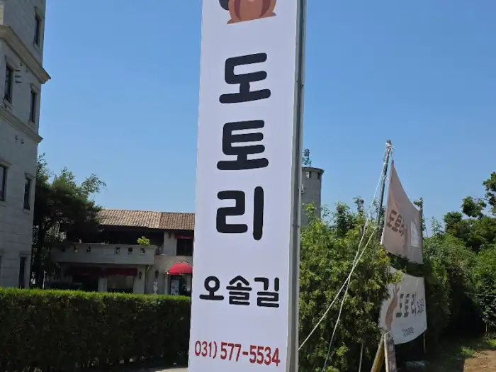 도토리 오솔길 간판