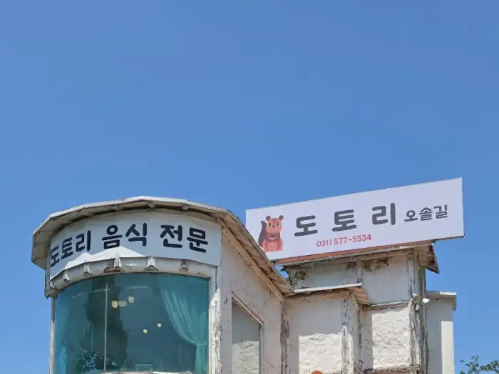도토리 오솔길 간판 클로즈업