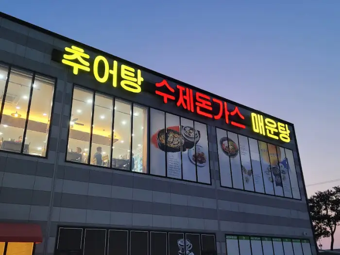 추어탕 간판