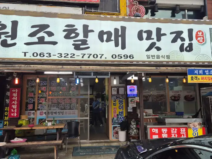 무주 원조할매보쌈 간판과 메뉴
