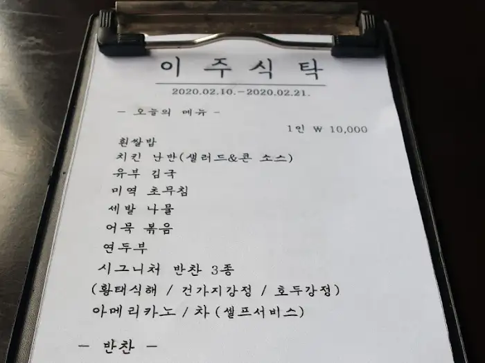 이주식탁 2020년 2월 10일-21일 메뉴판