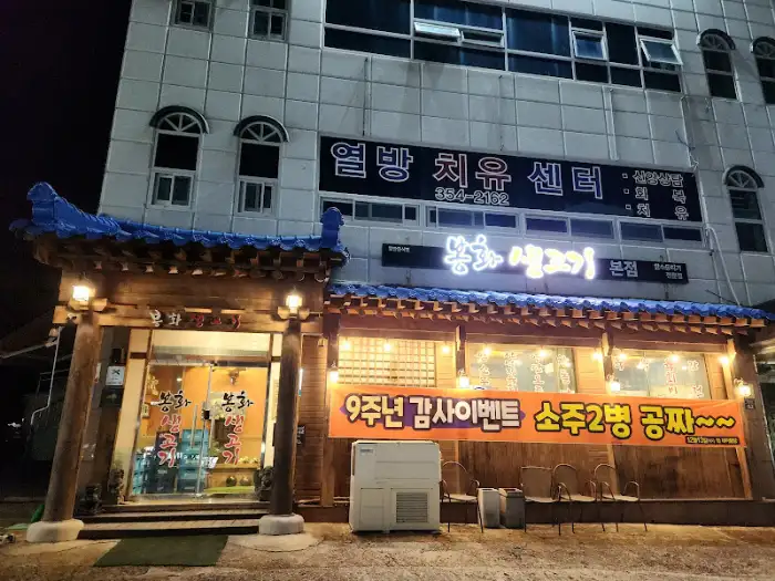 봉화생고기 본점 외관