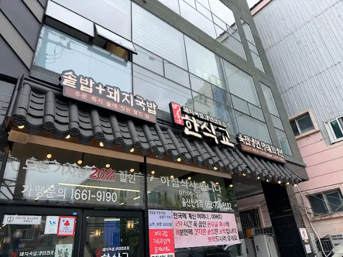 한식교 울산남구시청점 외관