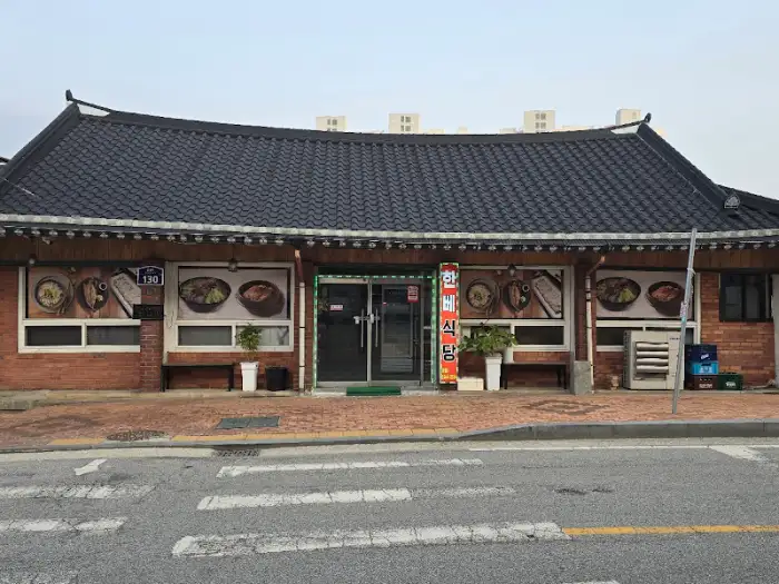 한베식당 외관