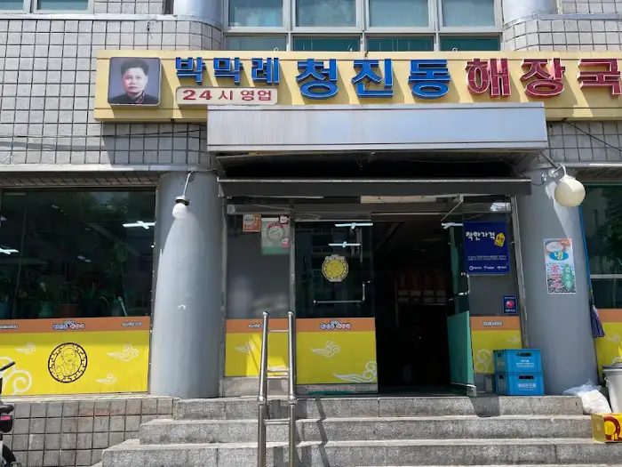 해장국 국물