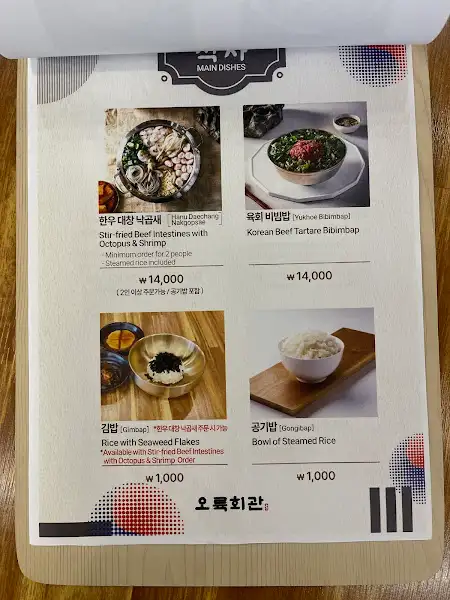 오륙회관 메뉴판