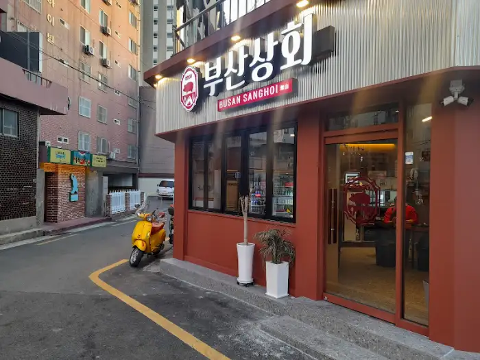 부산상회 간판