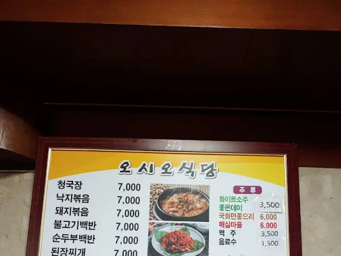 오시 오 식당 메뉴판
