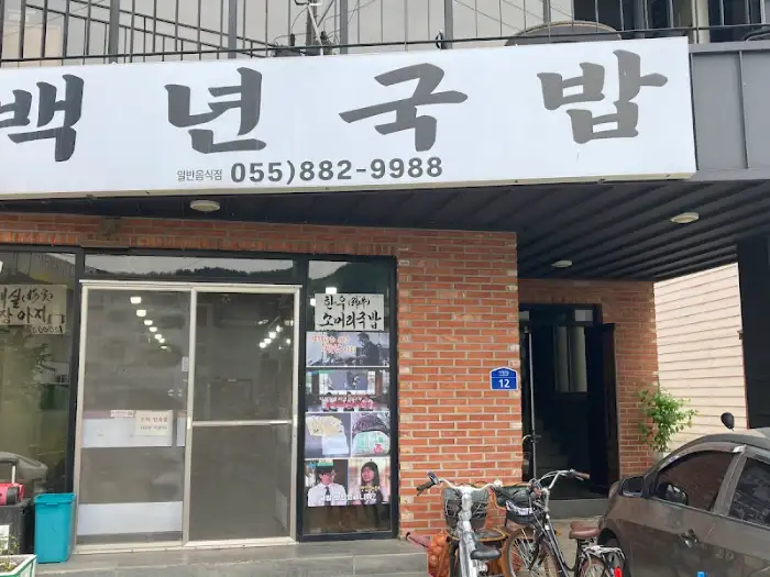 백년국밥 간판