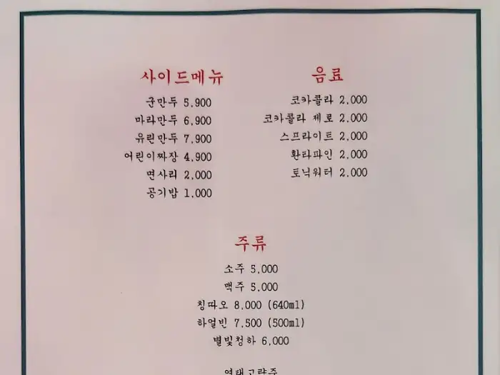 메뉴판 사이드 메뉴 및 주류