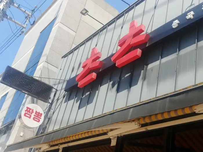 가게 외관 사진