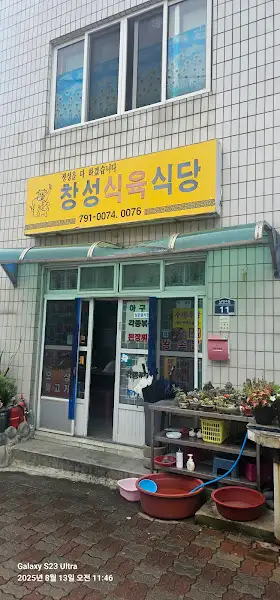 창성식당 외관