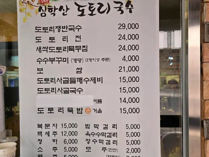 심학산 도토리국수 메뉴판