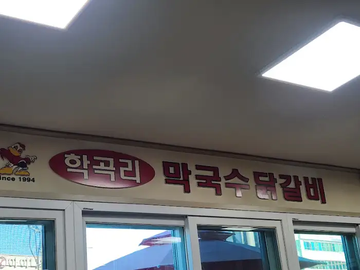 학곡리 닭갈비 간판