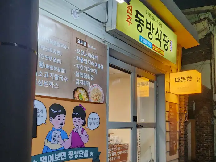 동방식당 외관
