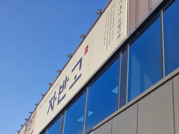 자반고 영업시간 안내판