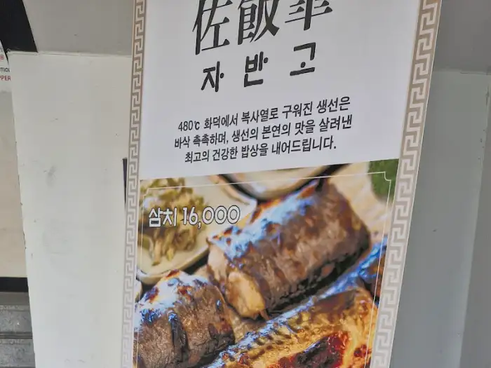 자반고 메뉴판